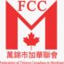 Federation of Chinese Canadians in Markham